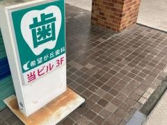 希望が丘歯科診療所