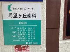 希望が丘歯科診療所