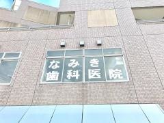 なみき歯科医院