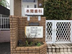 本間歯科医院