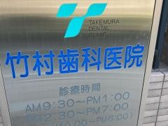 竹村歯科医院