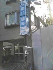 関口歯科医院
