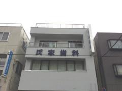 氏家歯科医院
