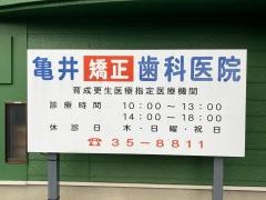 亀井矯正歯科医院