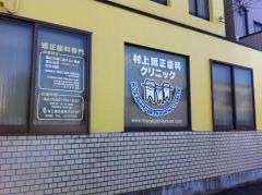 村上矯正歯科クリニック