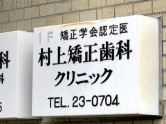 村上矯正歯科クリニック