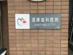 遠藤歯科医院