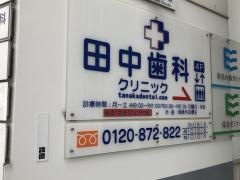 田中歯科クリニック