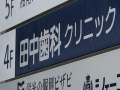 田中歯科クリニック