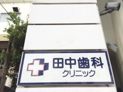 田中歯科クリニック