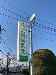 花上歯科医院