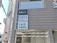 平田歯科医院