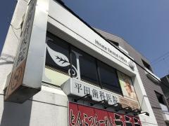 平田歯科医院