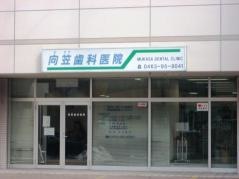 向笠歯科医院