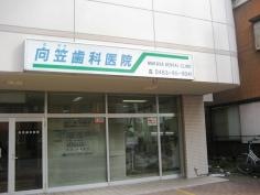 向笠歯科医院