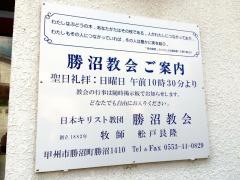 日本キリスト教団　勝沼教会