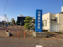 山城歯科医院