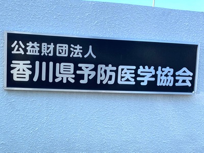 ドクターマップ 予防協会健康管理センター 高松市伏石町
