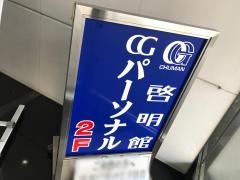 ＣＧパーソナル個別指導　東戸塚教室
