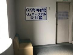ＣＧパーソナル個別指導　東戸塚教室