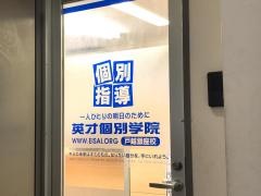 英才個別学院　戸越銀座校