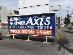 個別指導Ａｘｉｓ　屋島校