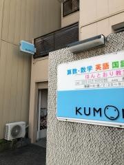 公文式ほんとおり教室