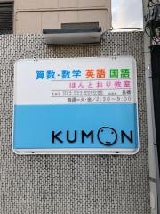 公文式ほんとおり教室