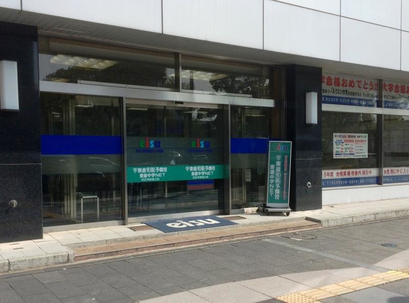 東進衛星予備校四日市駅東口校