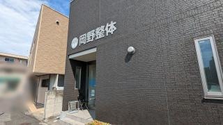岡野整体