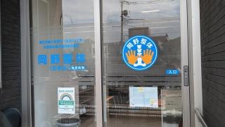 岡野整体