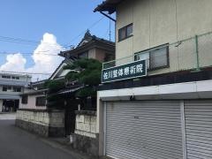 佐川整体療術院