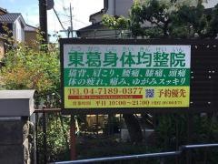 東葛身体均整院