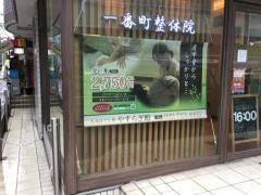 やすらぎ館一番町店