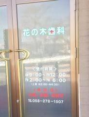 花の木歯科