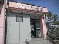 若水会ワカムラ歯科