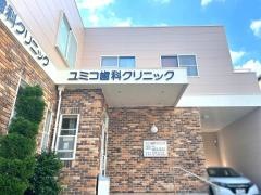 ユミコ歯科クリニック