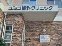 ユミコ歯科クリニック