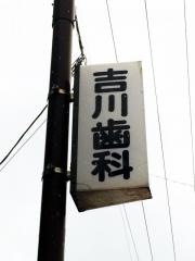 吉川歯科クリニック