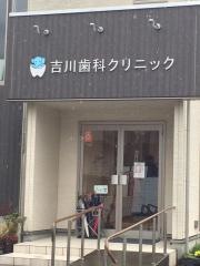 吉川歯科クリニック