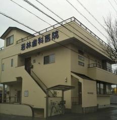 若林歯科医院