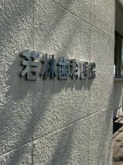 若林歯科医院