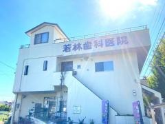 若林歯科医院