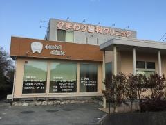 ひまわり歯科クリニック