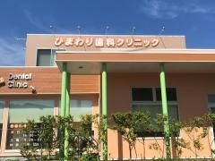 ひまわり歯科クリニック