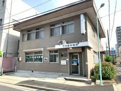竹内歯科医院
