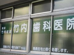 竹内歯科医院