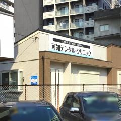 可知デンタル・クリニック