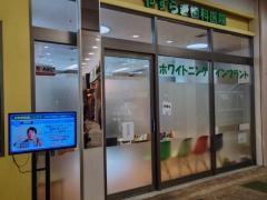 やすらぎ歯科医院
