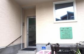 志賀デンタルクリニック